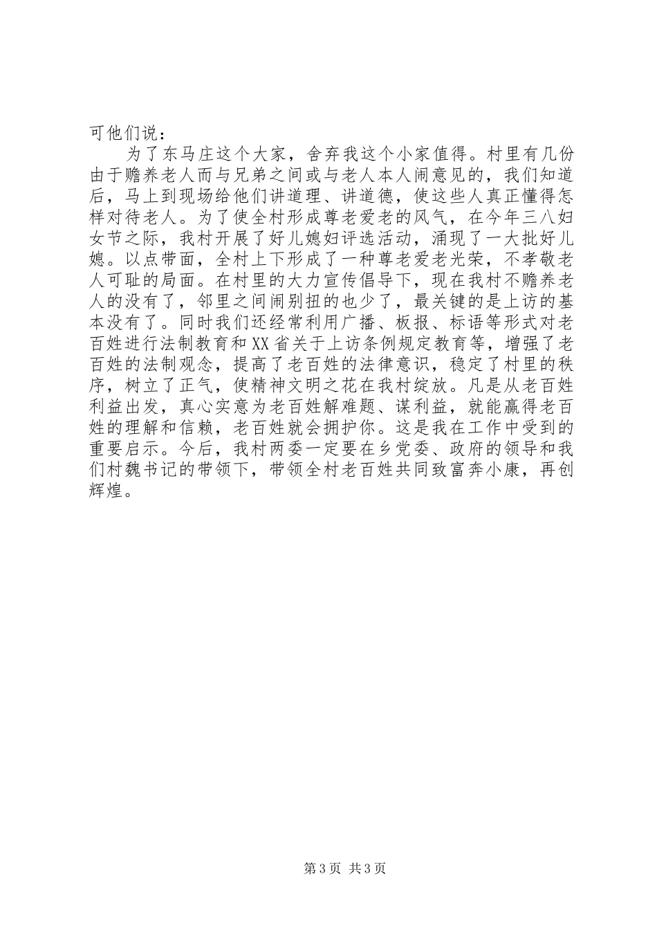 建制度、谋发展、保稳定（村委会主任发言稿）_第3页