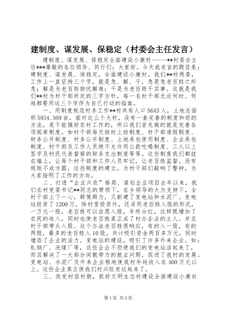 建制度、谋发展、保稳定（村委会主任发言稿）