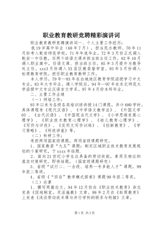职业教育教研竞聘精彩演讲稿词
