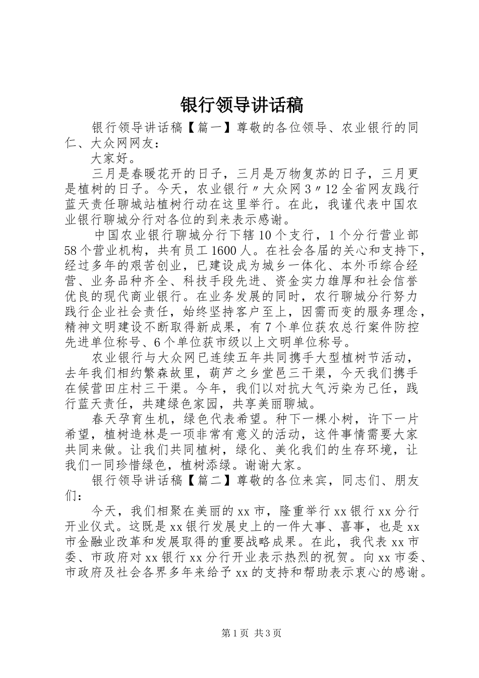 银行领导讲话发言稿_第1页