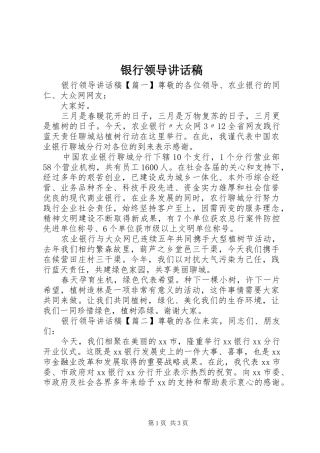 银行领导讲话发言稿