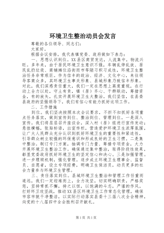 环境卫生整治动员会发言稿