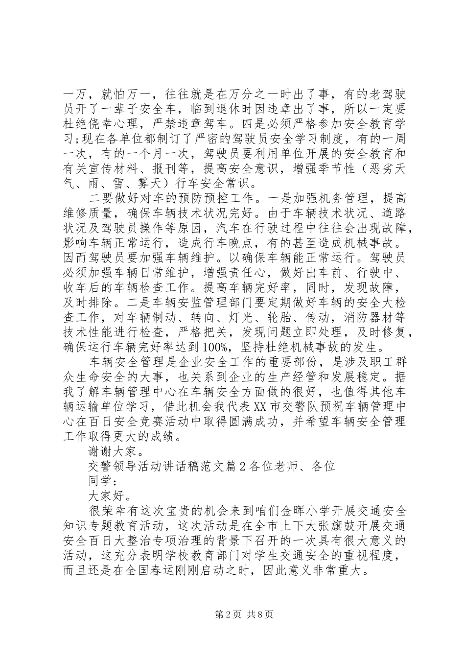[交警领导活动讲话发言稿范文]领导讲话发言稿范文_第2页