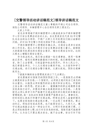 [交警领导活动讲话发言稿范文]领导讲话发言稿范文