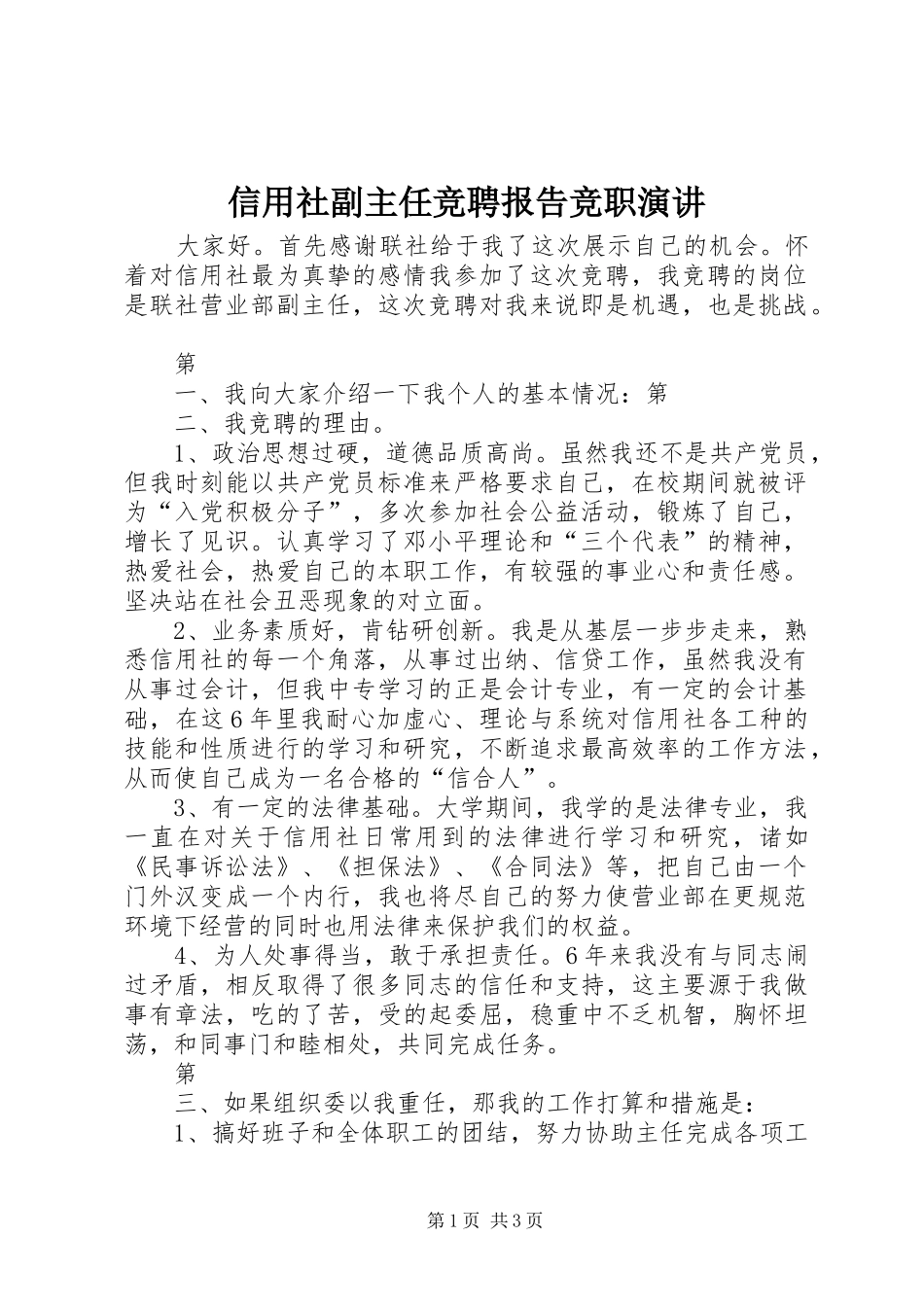 信用社副主任竞聘报告竞职演讲稿_第1页