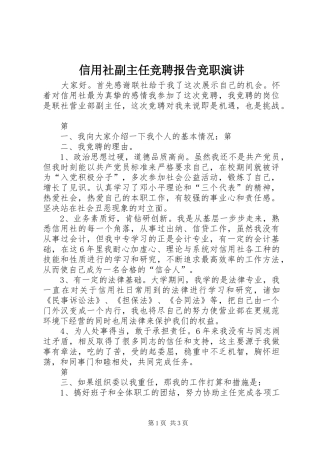 信用社副主任竞聘报告竞职演讲稿