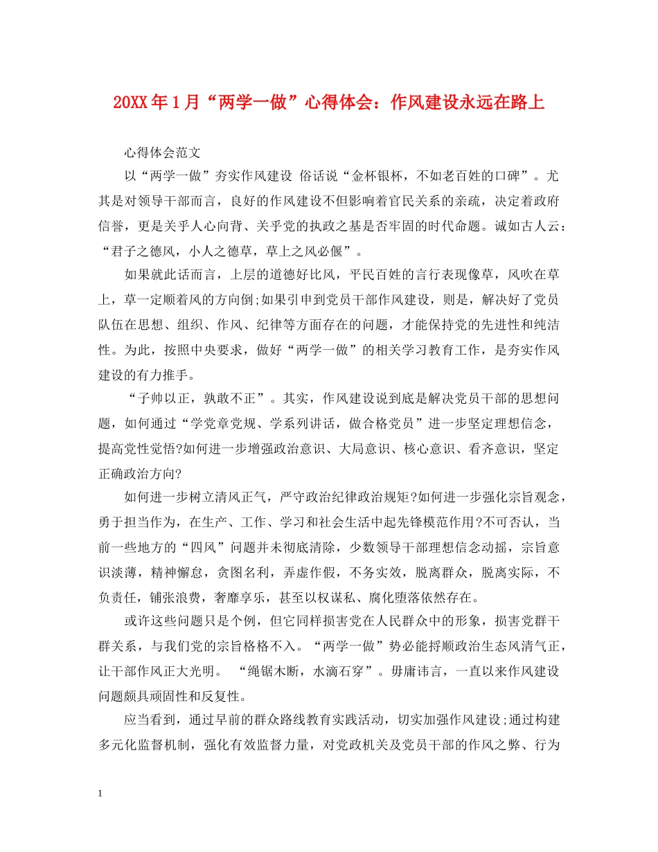 20XX年1月“两学一做”心得体会：作风建设永远在路上 _第1页
