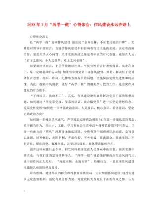 20XX年1月“两学一做”心得体会：作风建设永远在路上 