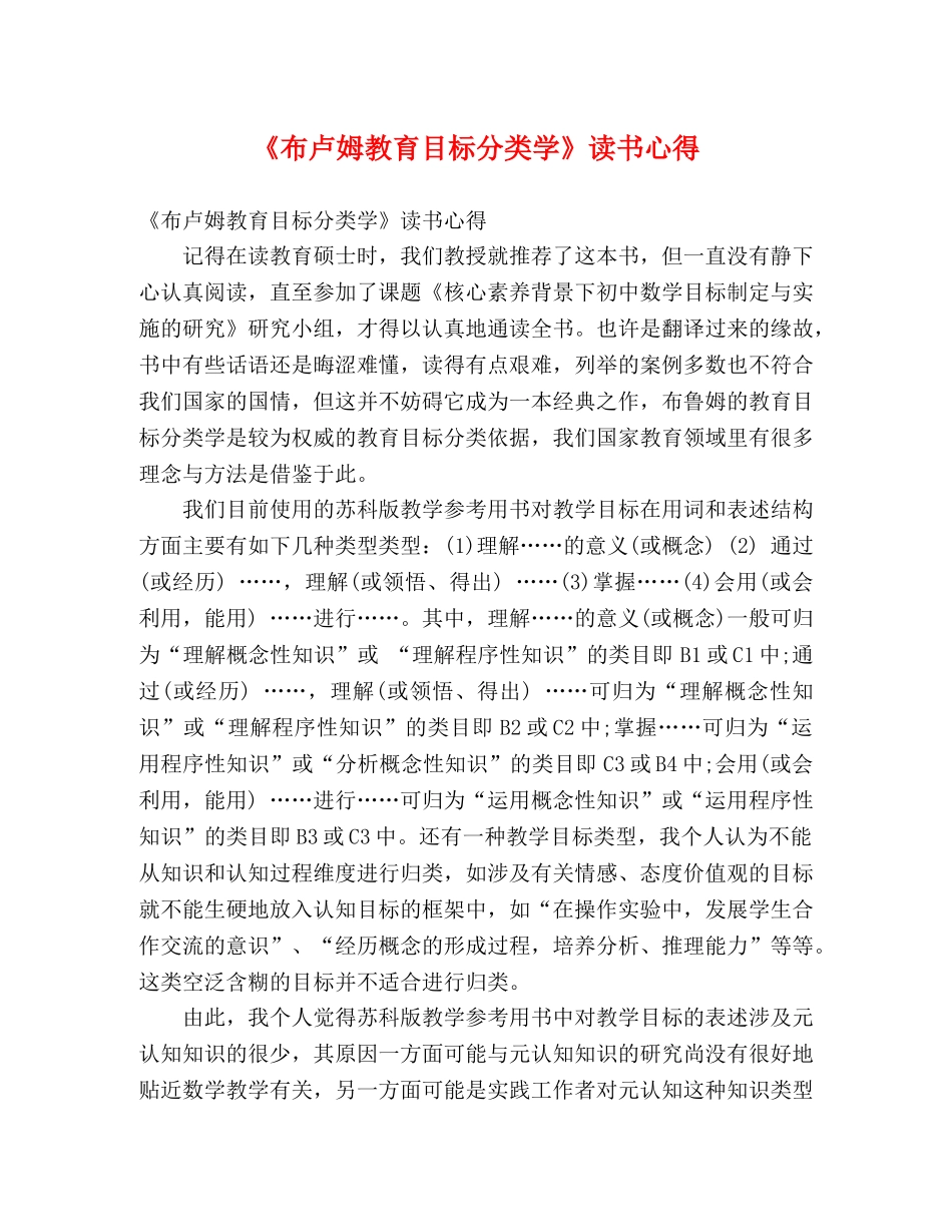 《布卢姆教育目标分类学》读书心得 _第1页