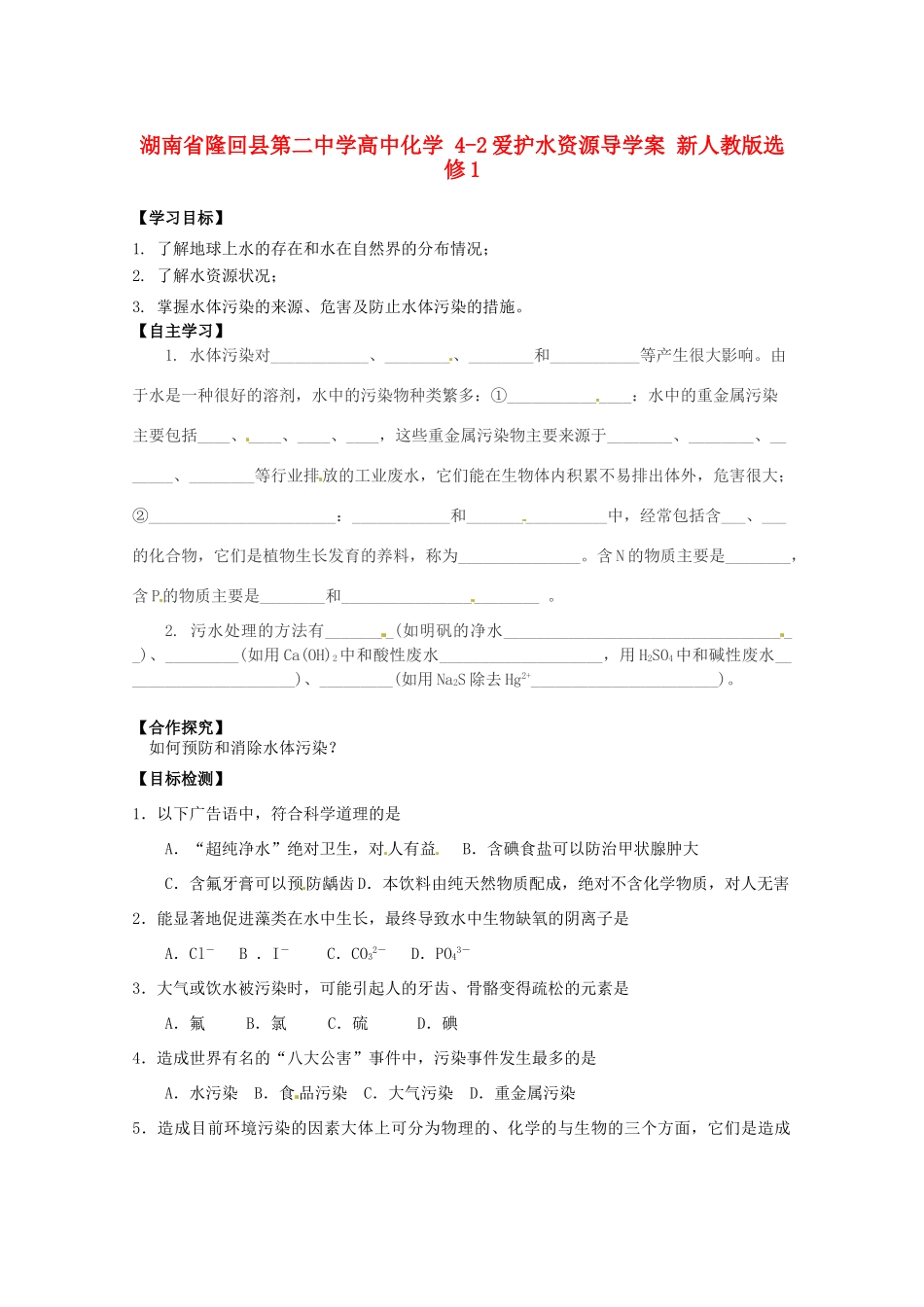 湖南省隆回县第二中学高中化学 4-2爱护水资源导学案 新人教版选修1_第1页