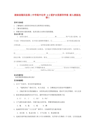 湖南省隆回县第二中学高中化学 4-2爱护水资源导学案 新人教版选修1