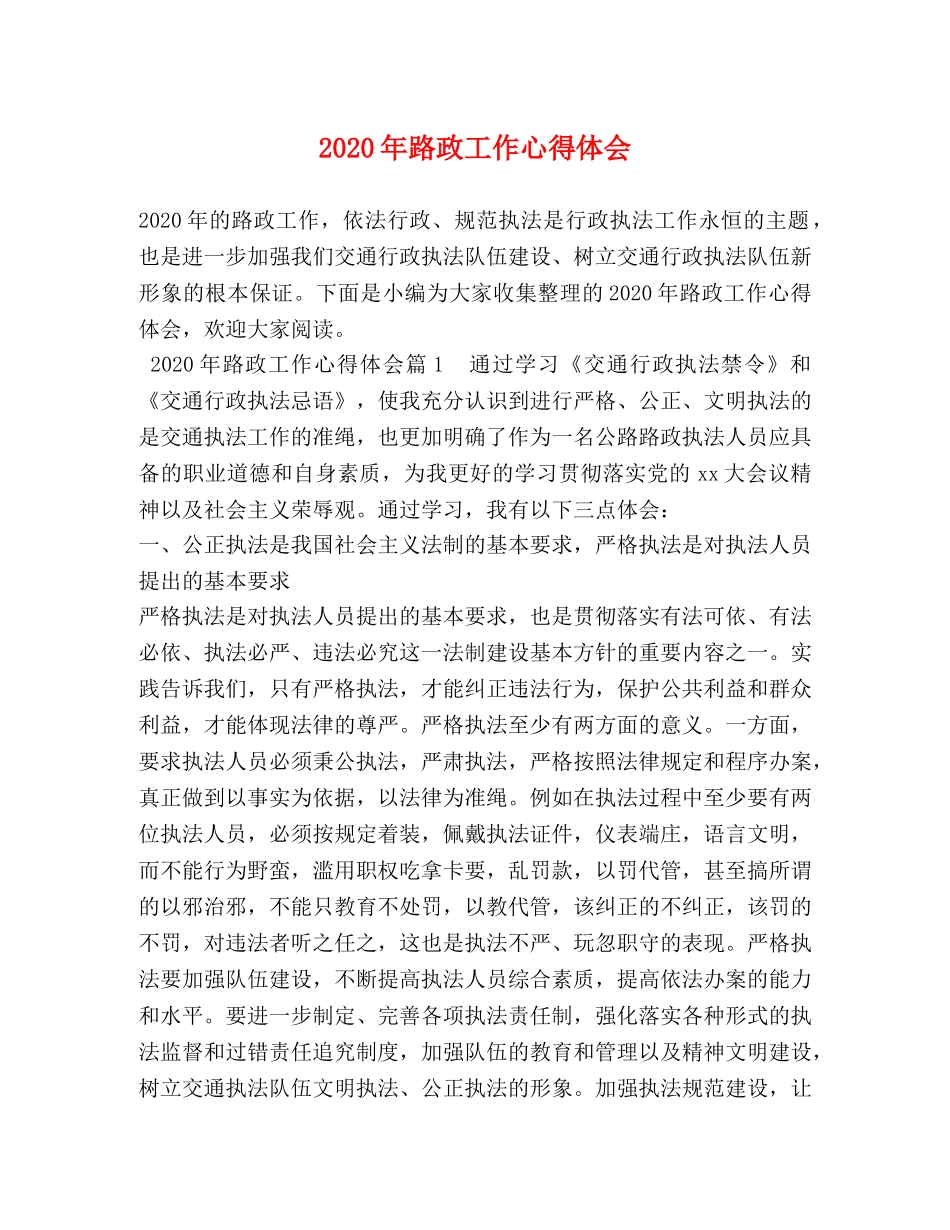 2024年路政工作心得体会 _第1页