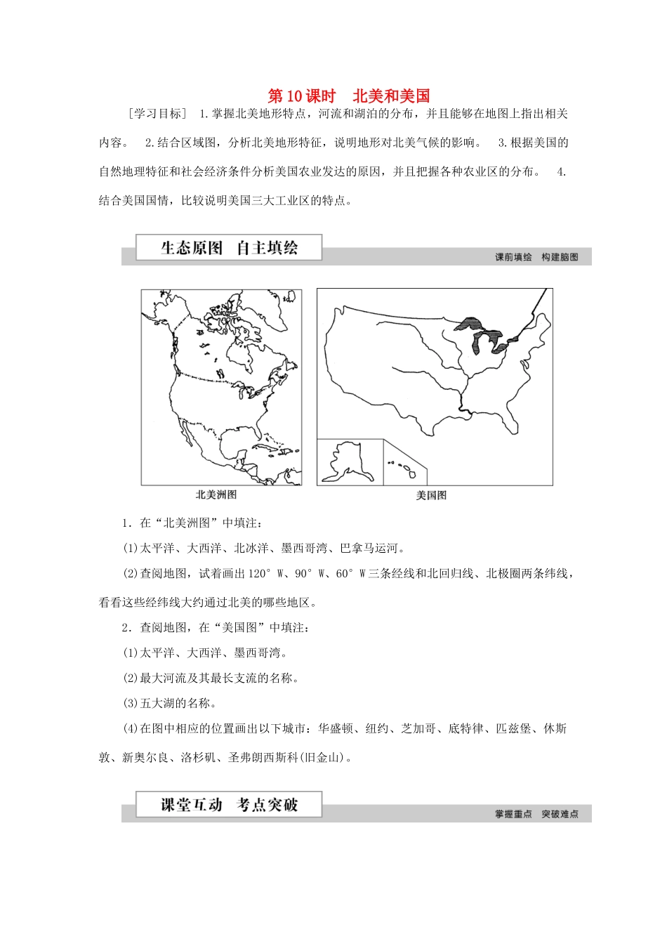 优化方案（新课标）高考地理二轮复习 第二部分 世界地理 第二单元 世界地理分区和主要国家（第10课时）北美和美国学案-人教版高三全册地理学案_第1页