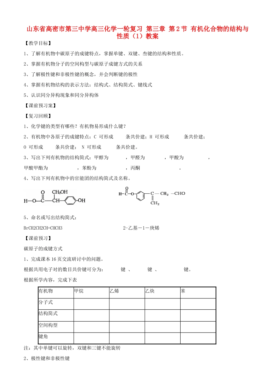 山东省高密市第三中学高三化学一轮复习 第三章 第2节 有机化合物的结构与性质教案_第1页