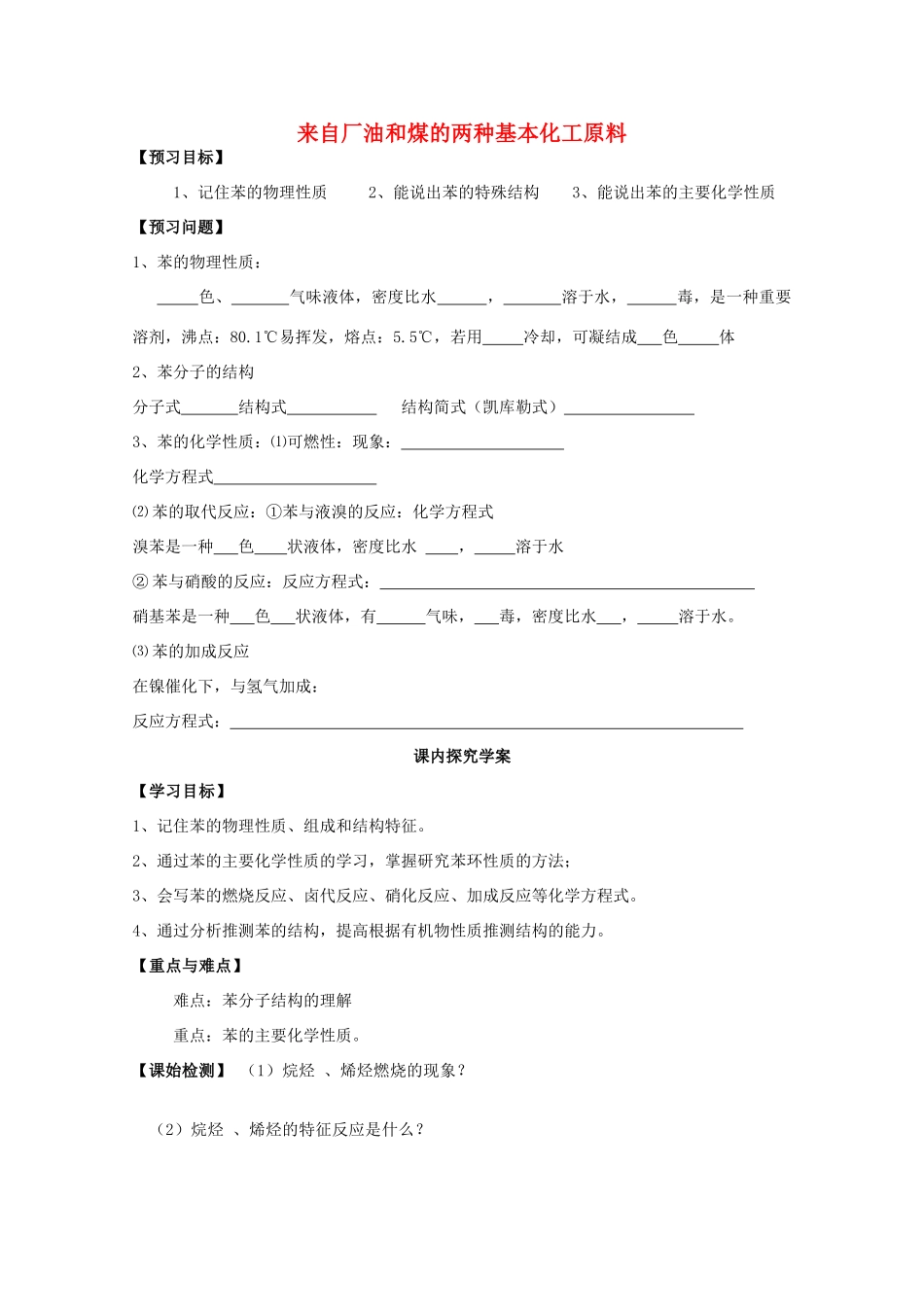 广东省三水实验中学高中化学《来自石油和煤的基本化工原料--苯》学案 新人教版必修2_第1页