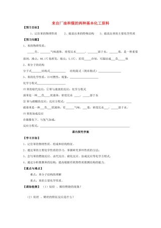 广东省三水实验中学高中化学《来自石油和煤的基本化工原料--苯》学案 新人教版必修2
