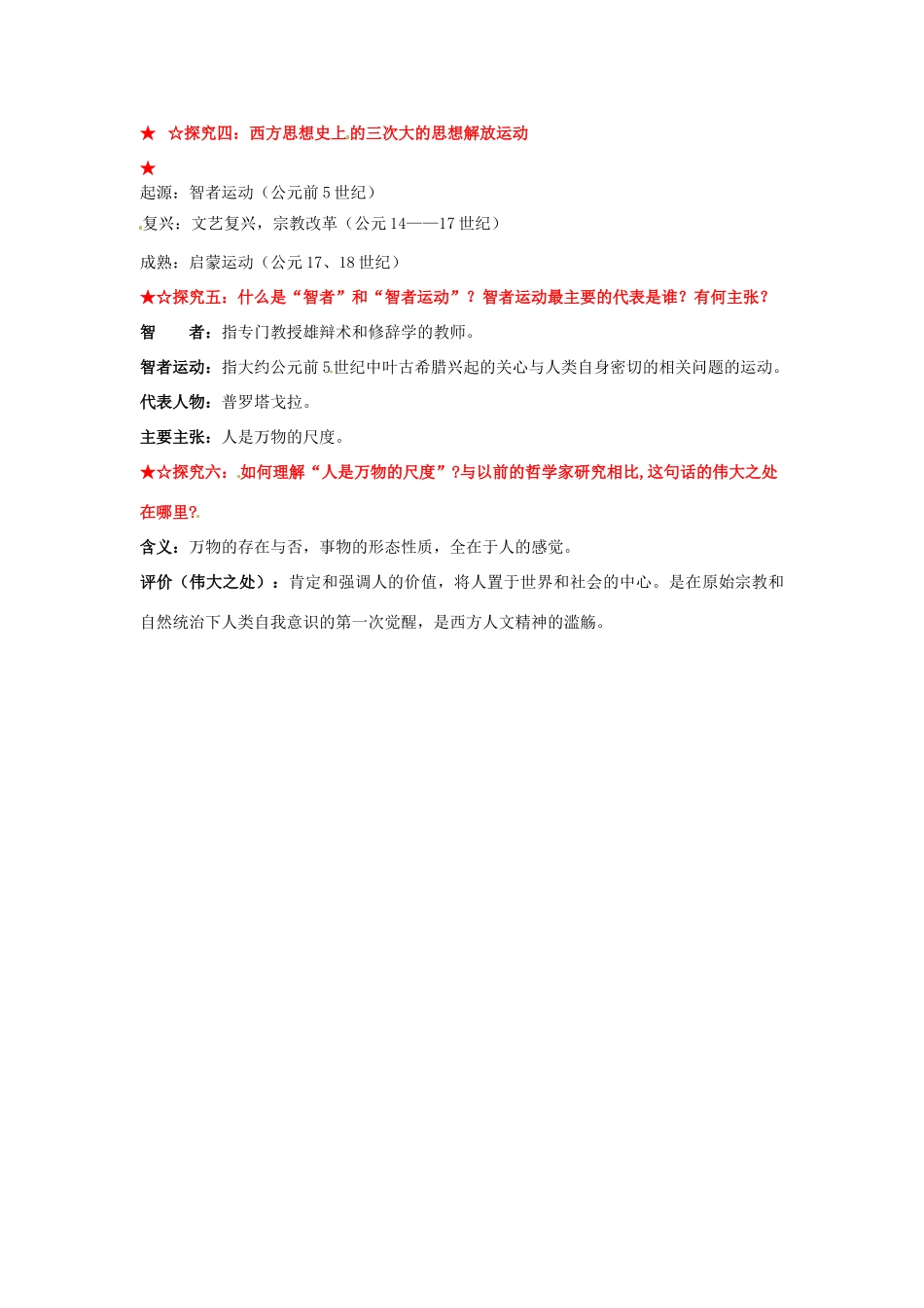 陕西省榆林一中高中历史 6-1《人是万物的尺度》学案 人民版必修3_第3页