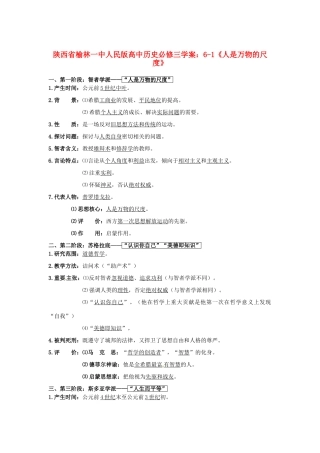 陕西省榆林一中高中历史 6-1《人是万物的尺度》学案 人民版必修3