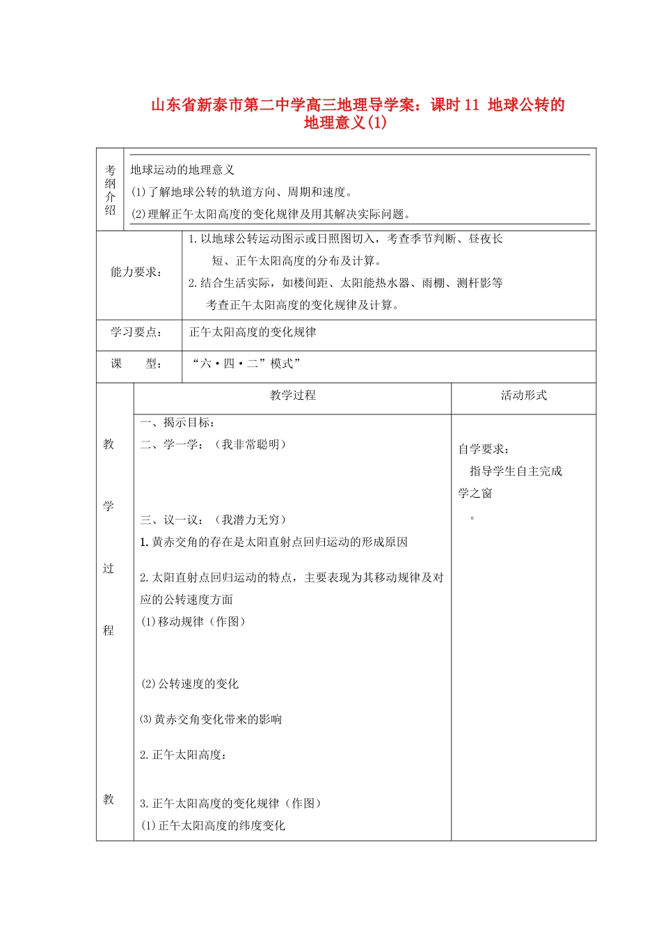山东省新泰市第二中学高三地理 课时11 地球公转的地理意义(1)导学案_第1页