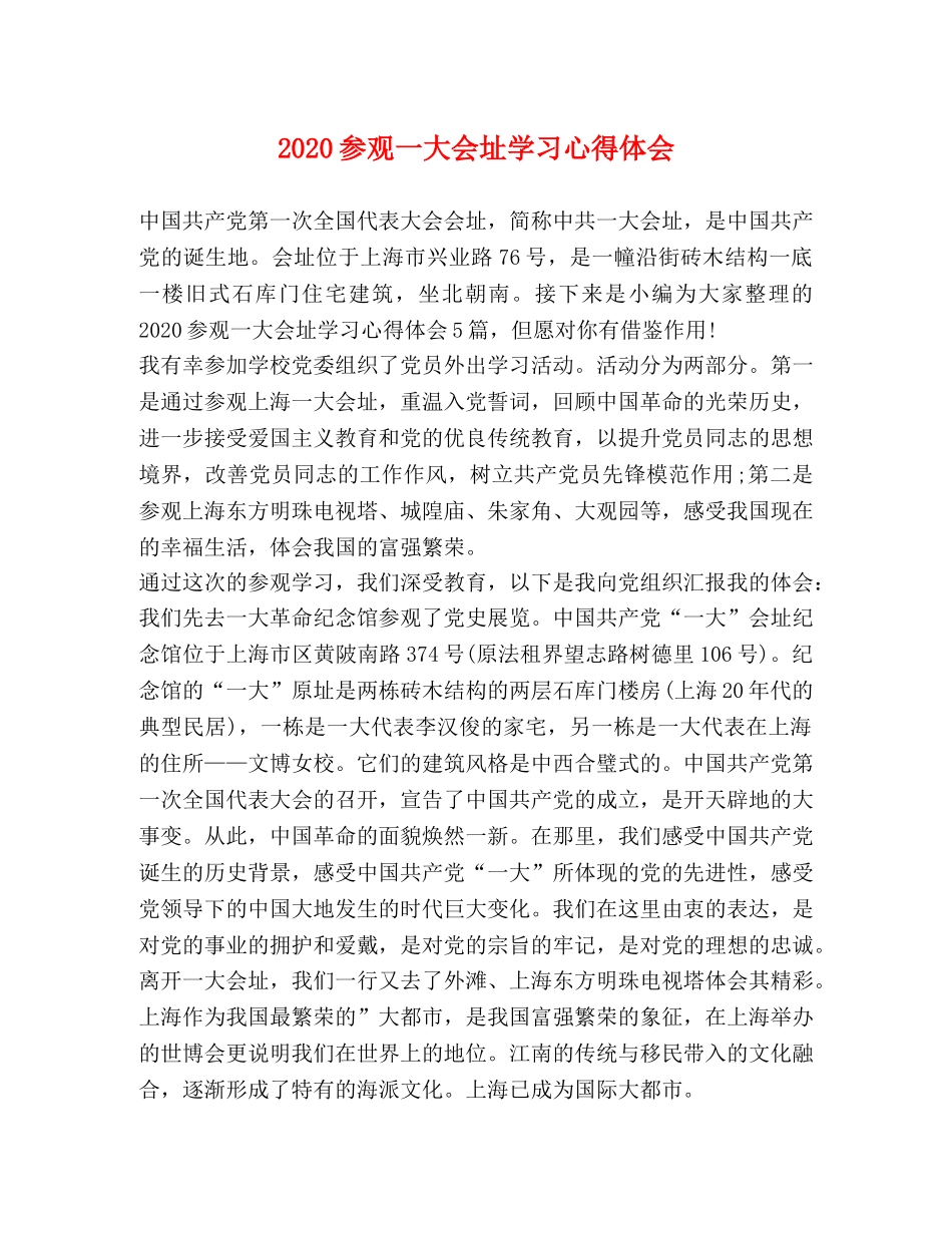 2024参观一大会址学习心得体会 _第1页