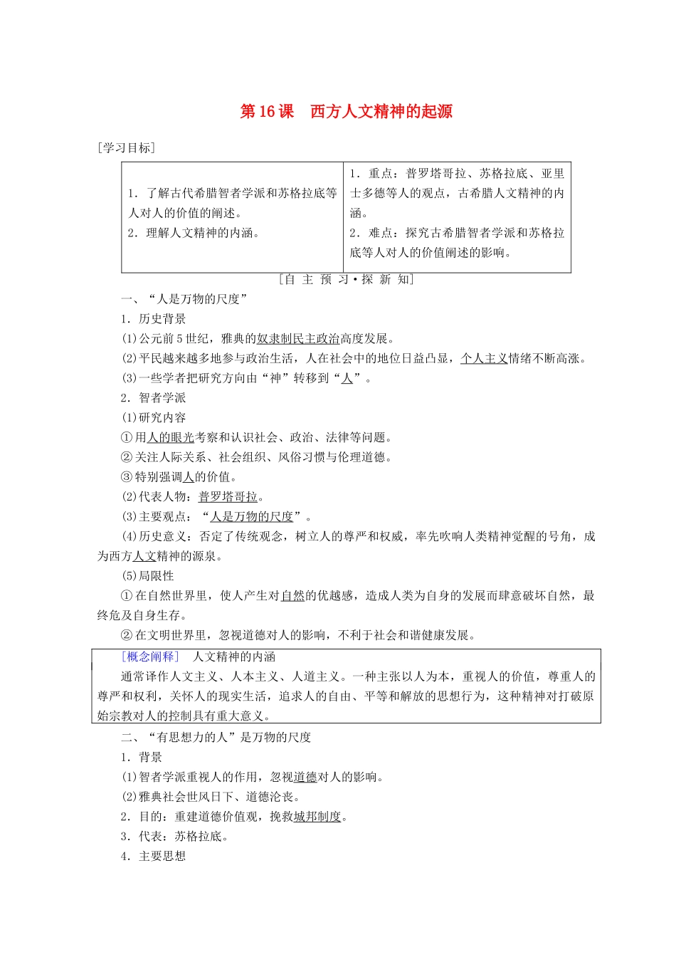 高中历史 第6单元 西方人文精神的起源与发展 第16课 西方人文精神的起源学案 北师大版必修3-北师大版高一必修3历史学案_第1页