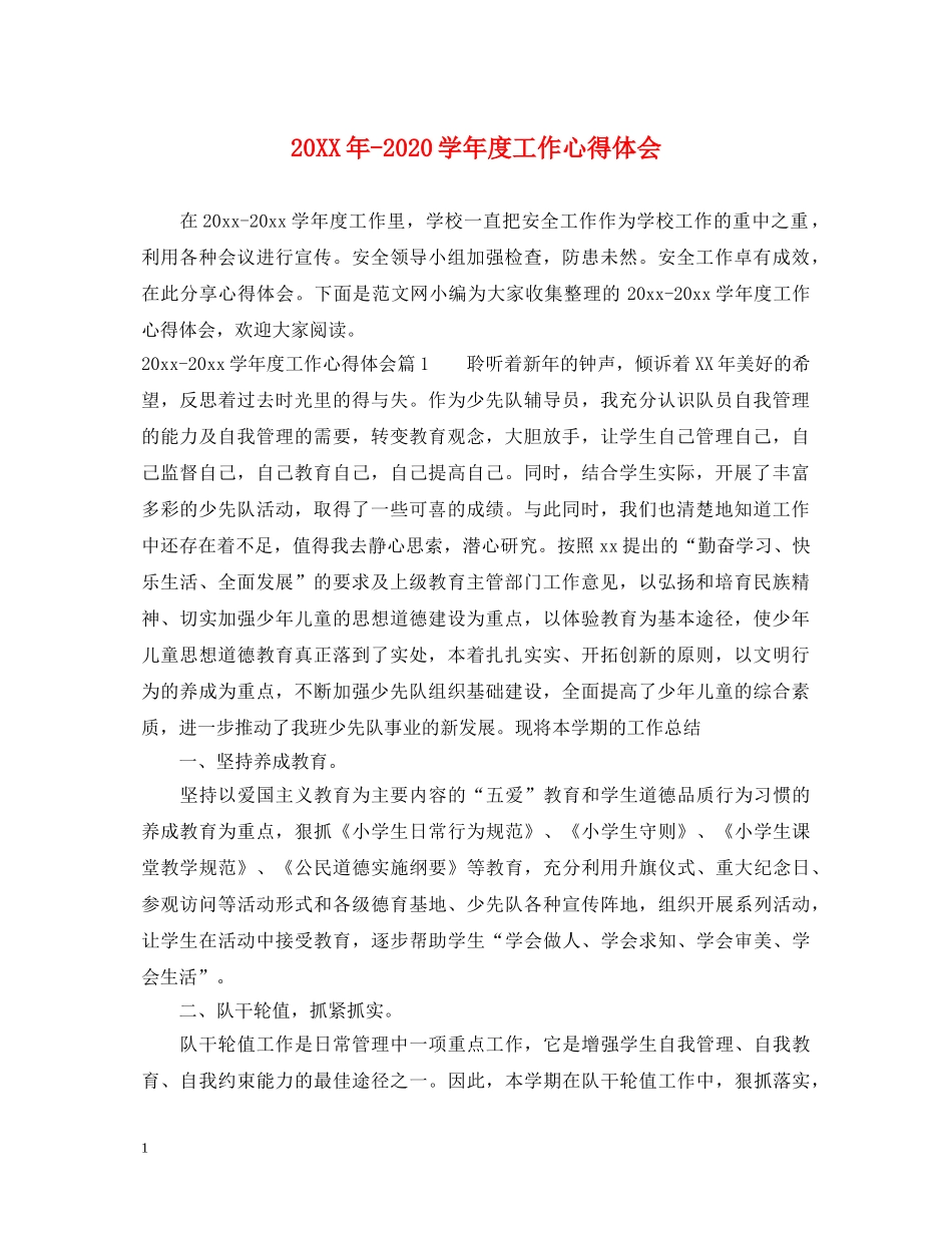 20XX年-2024学年度工作心得体会 _第1页