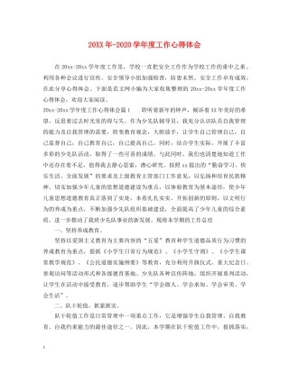 20XX年-2024学年度工作心得体会 