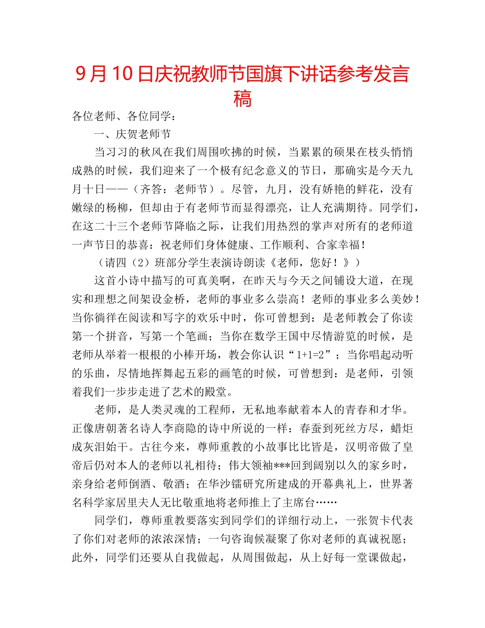 9月10日庆祝教师节国旗下讲话参考发言稿 _第1页
