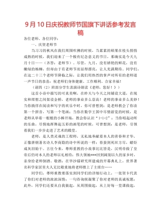 9月10日庆祝教师节国旗下讲话参考发言稿 