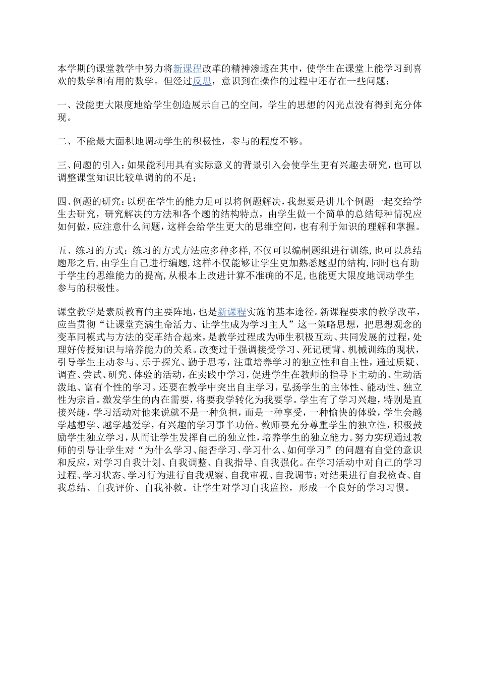 本学期的课堂教学中努力将新课程改革的精神渗透在其中_第1页
