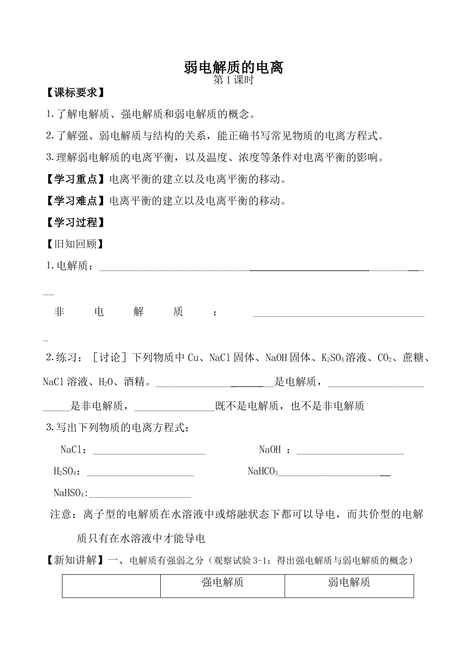 新人教版高中化学选修4弱电解质的电离 学案_第1页