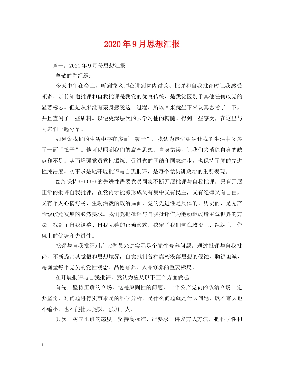 2024年9月思想汇报(1) _第1页