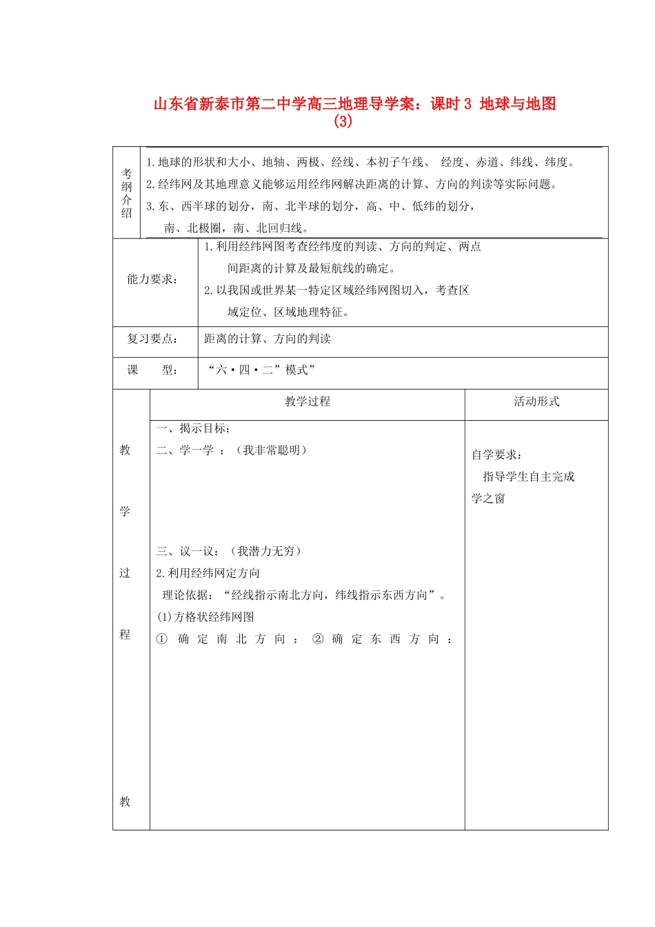 山东省新泰市第二中学高三地理 课时3 地球与地图(3)导学案_第1页