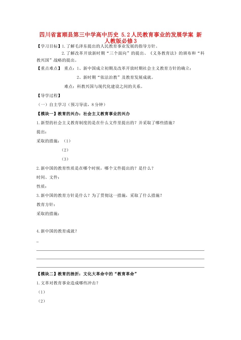 四川省富顺县第三中学高中历史 5.2人民教育事业的发展学案 新人教版必修3_第1页