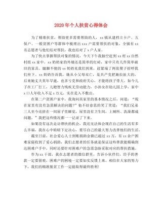 2024年个人扶贫心得体会 