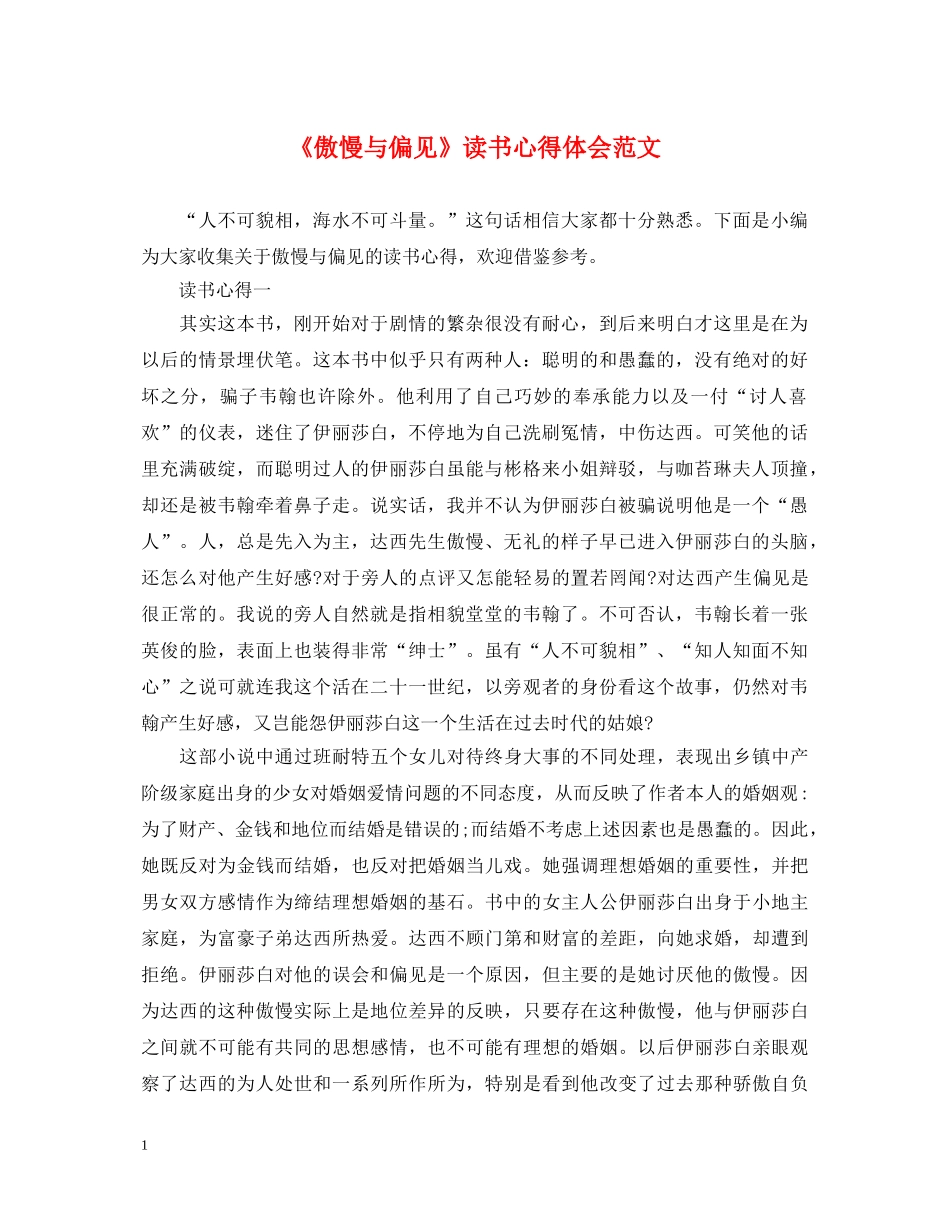 《傲慢与偏见》读书心得体会范文 _第1页