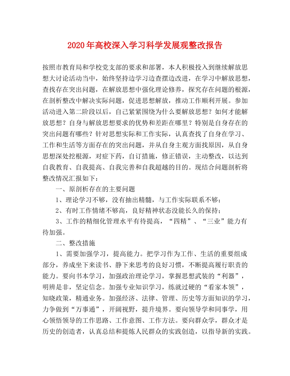 2024年高校深入学习科学发展观整改报告 _第1页