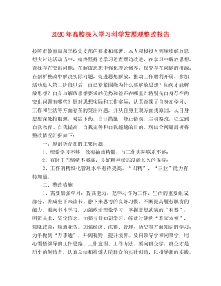2024年高校深入学习科学发展观整改报告 