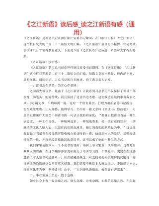《之江新语》读后感_读之江新语有感（通用） 