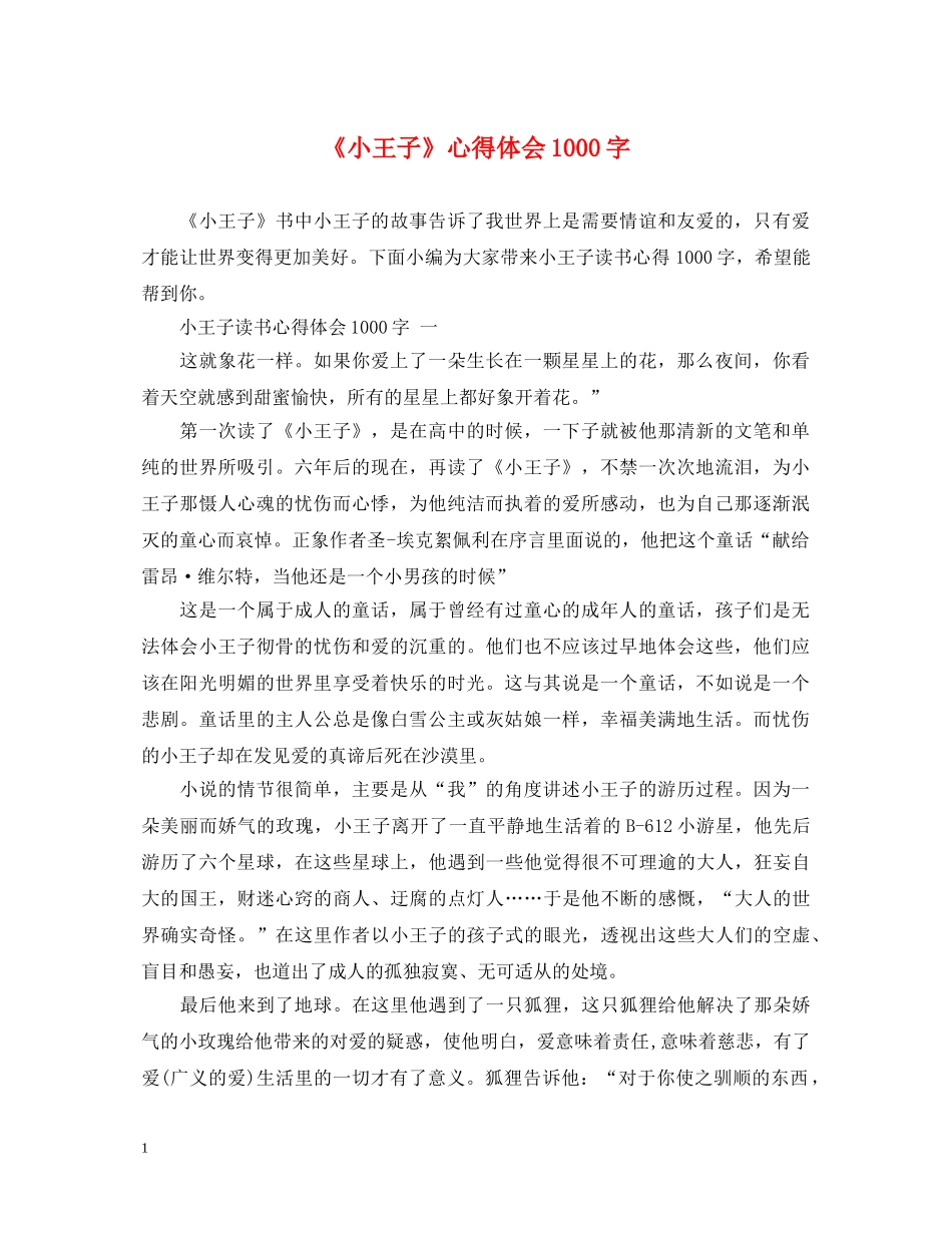 《小王子》心得体会1000字 _第1页