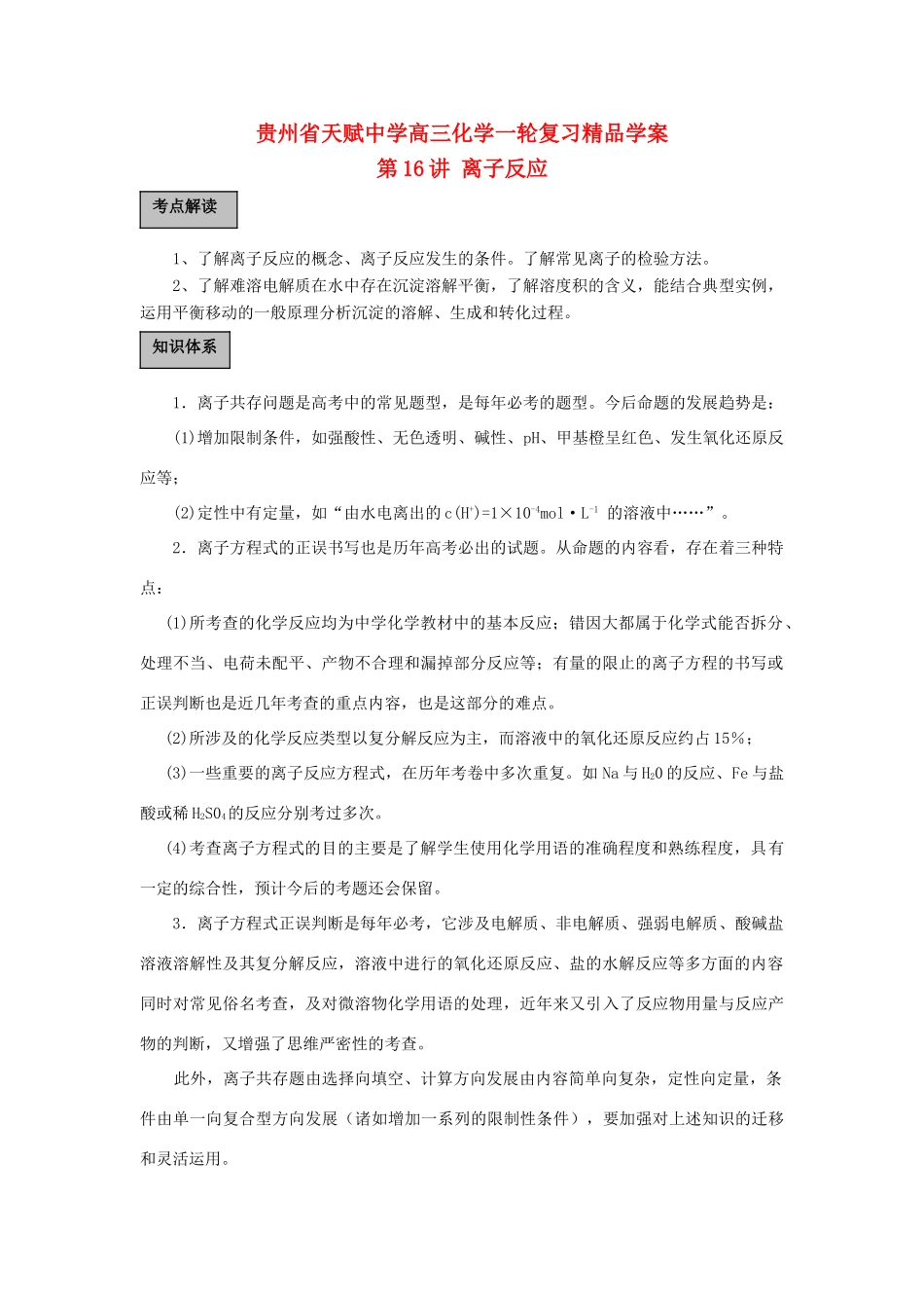 贵州省高三化学一轮复习 第16讲 离子反应教学案_第1页