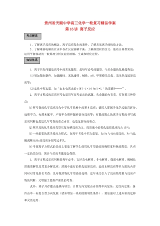 贵州省高三化学一轮复习 第16讲 离子反应教学案