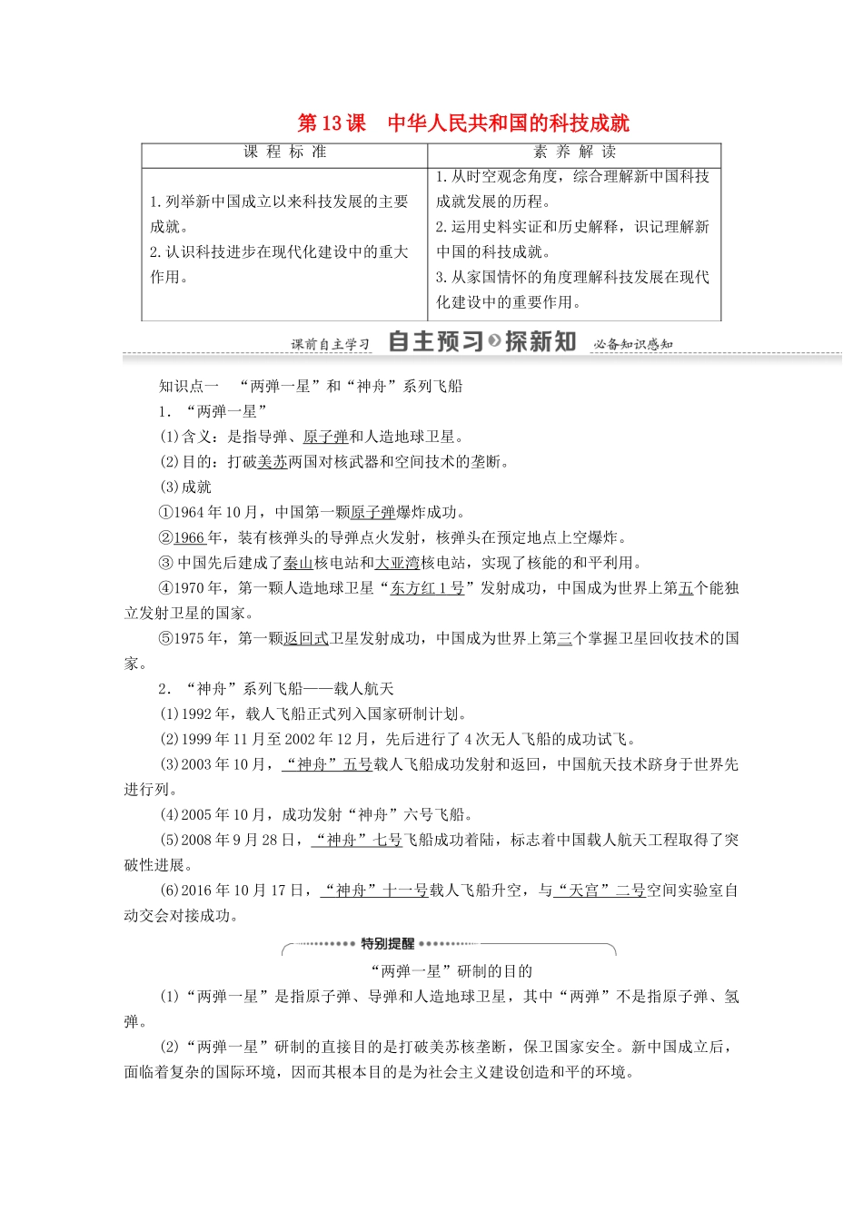 高中历史 第5单元 现代中国的科技与文华 第13课 中华人民共和国的科技成就学案 北师大版必修3-北师大版高二必修3历史学案_第1页