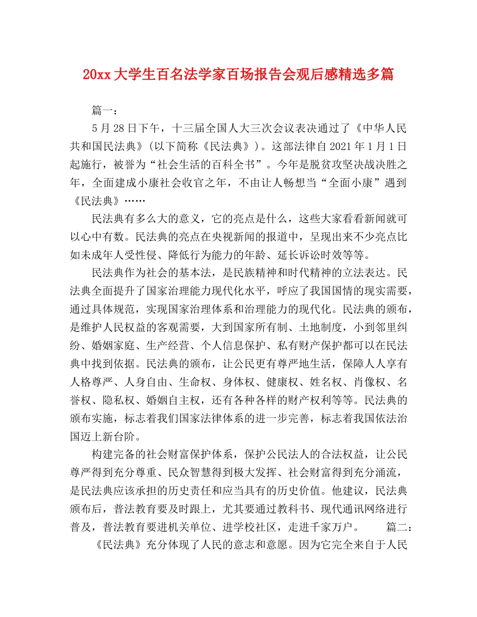 20xx大学生百名法学家百场报告会观后感精选多篇 _第1页