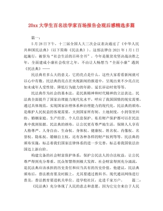 20xx大学生百名法学家百场报告会观后感精选多篇 