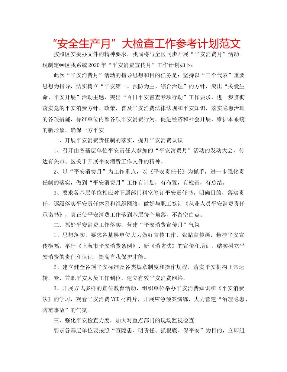 “安全生产月”大检查工作参考计划范文 _第1页