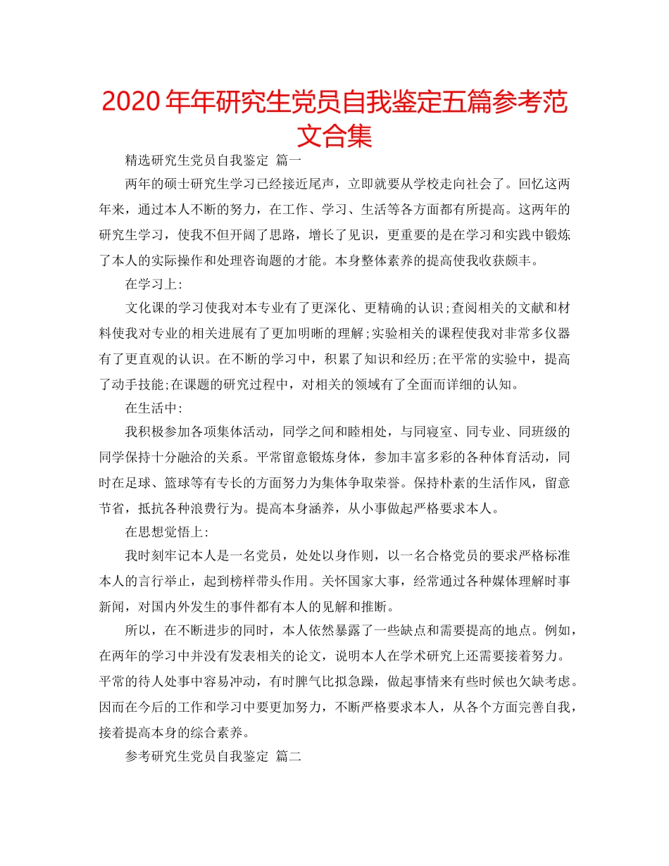 2024年年研究生党员自我鉴定五篇参考范文合集 _第1页