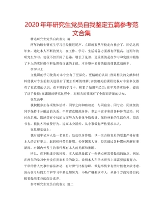 2024年年研究生党员自我鉴定五篇参考范文合集 