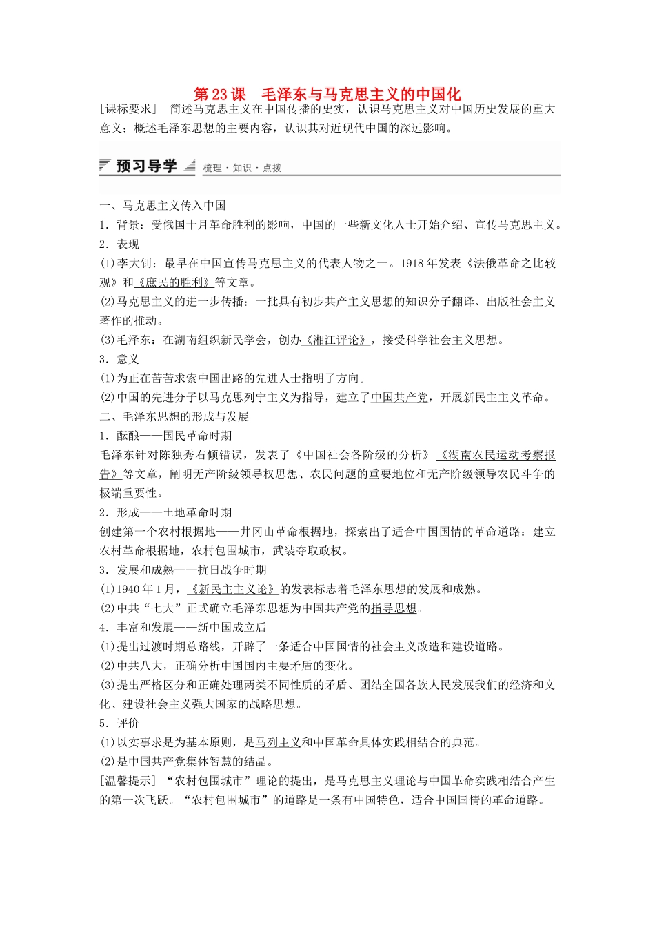 高中历史 第五单元 第23课 毛泽东与马克思主义的中国化学案 岳麓版必修3-岳麓版高二必修3历史学案_第1页