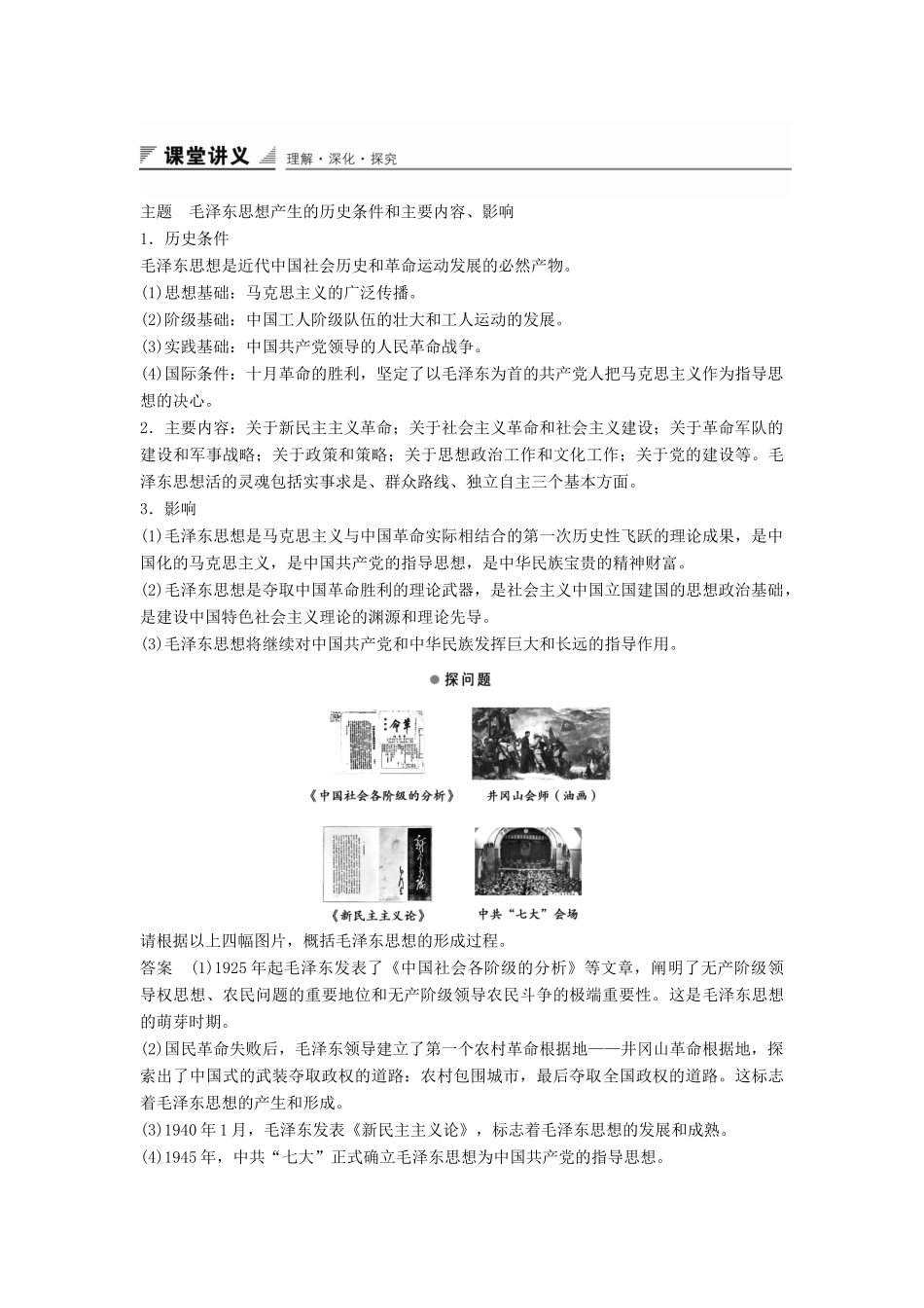 高中历史 第五单元 第23课 毛泽东与马克思主义的中国化学案 岳麓版必修3-岳麓版高二必修3历史学案_第2页